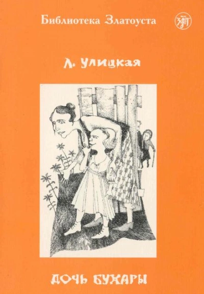 Аудиокнига Дочь Бухары