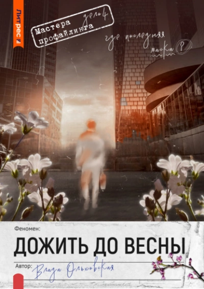 Аудиокнига Дожить до весны