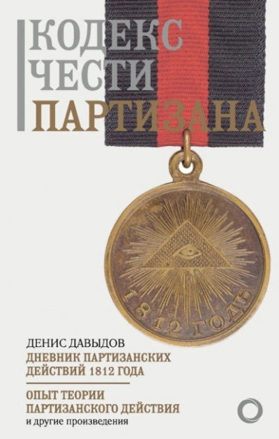 Аудиокнига Кодекс чести партизана