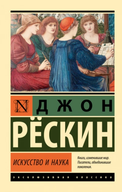 Аудиокнига Искусство и наука