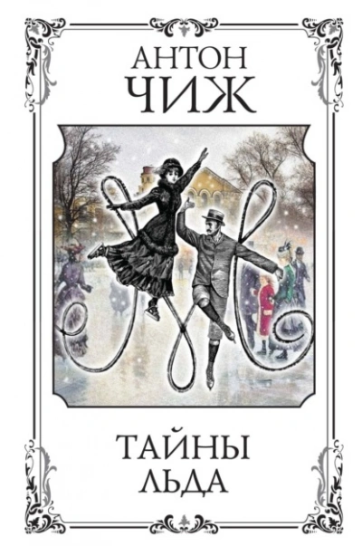 Аудиокнига Тайны льда