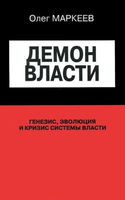 Аудиокнига Демон власти