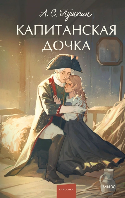 Аудиокнига Капитанская дочка