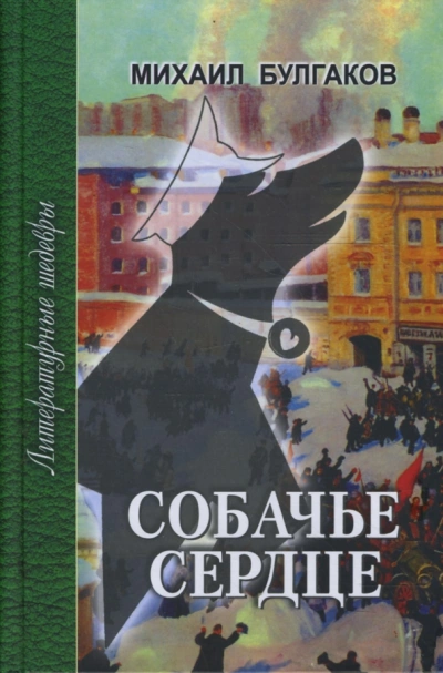 Аудиокнига Собачье сердце. Записки юного врача