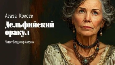 Аудиокнига Дельфийский оракул