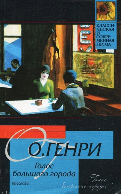 Аудиокнига Голос большого города