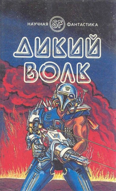 Аудиокнига Дикий волк