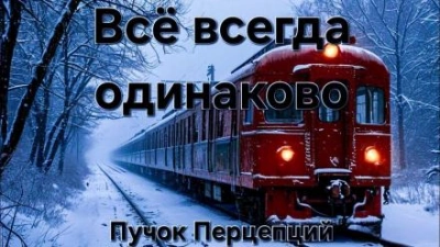 Аудиокнига Всё всегда одинаково