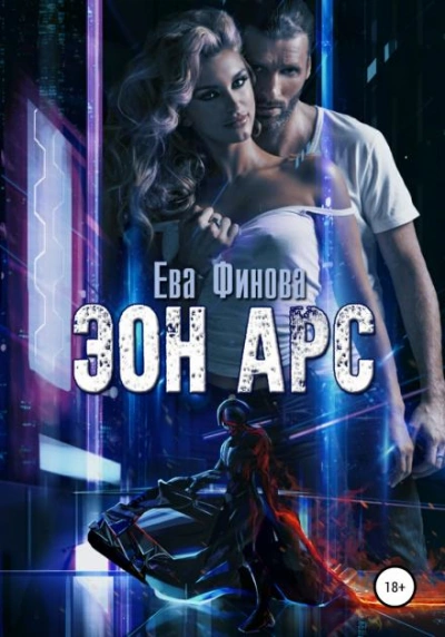 Аудиокнига Эон Арс