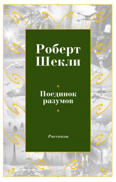 Аудиокнига Поединок разумов