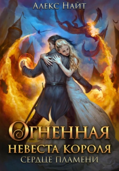 Аудиокнига Огненная невеста короля. Сердце Пламени. Часть 2