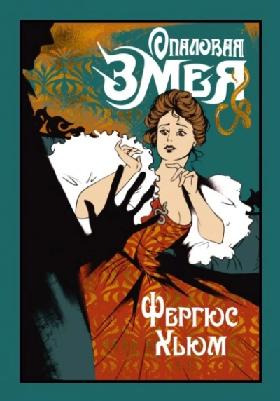 Аудиокнига Опаловая змея