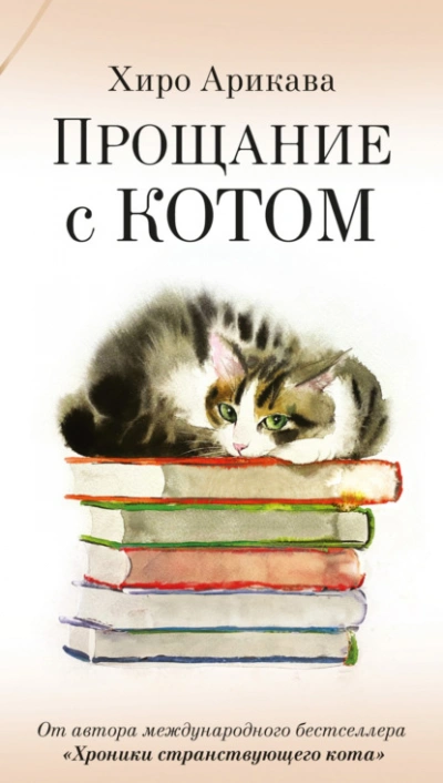 Аудиокнига Прощание с котом