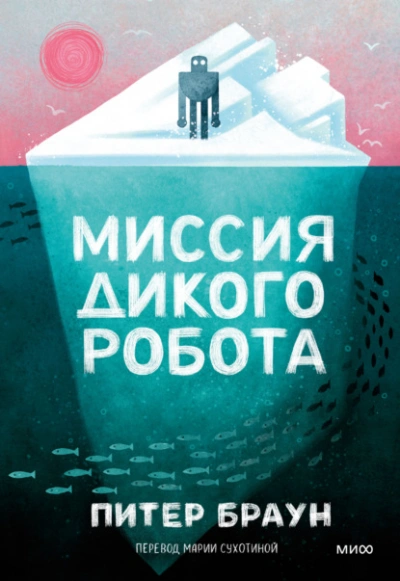 Аудиокнига Миссия дикого робота