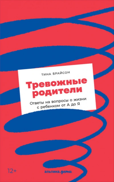 Аудиокнига Тревожные родители. Ответы на вопросы о жизни с ребенком от А до Я