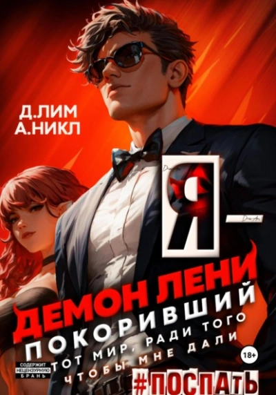 Аудиокнига Я – Демон лени, покоривший этот мир ради того, чтобы мне дали поспать. Том 2