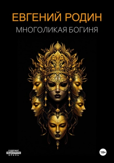 Аудиокнига Многоликая Богиня