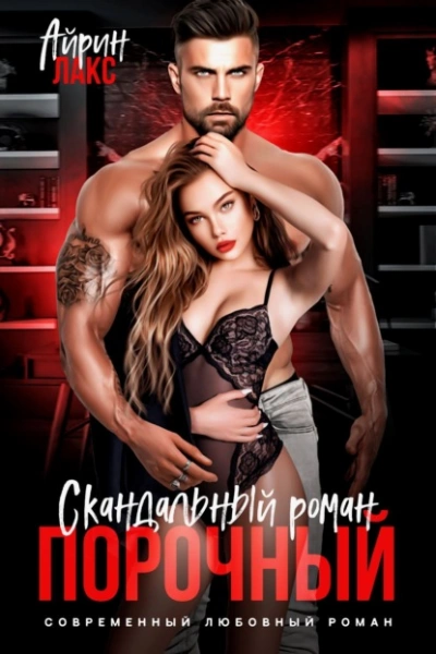 Аудиокнига Порочный. Скандальный роман