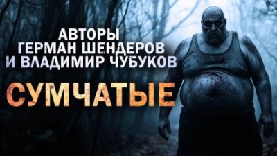 Аудиокнига Сумчатые