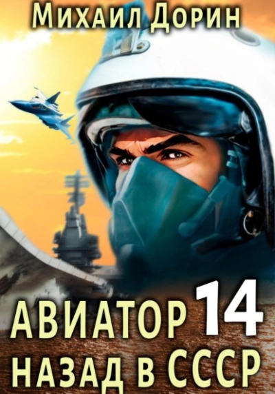 Аудиокнига Авиатор: назад в СССР. Книга 14