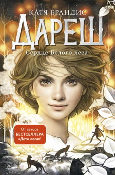 Аудиокнига Сердце Белого леса