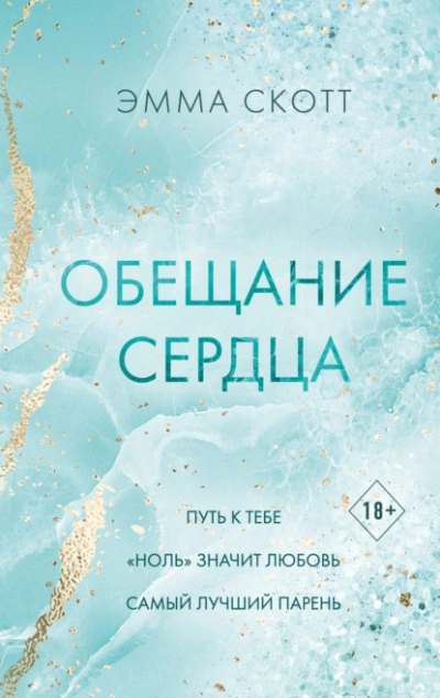 Аудиокнига Обещание сердца