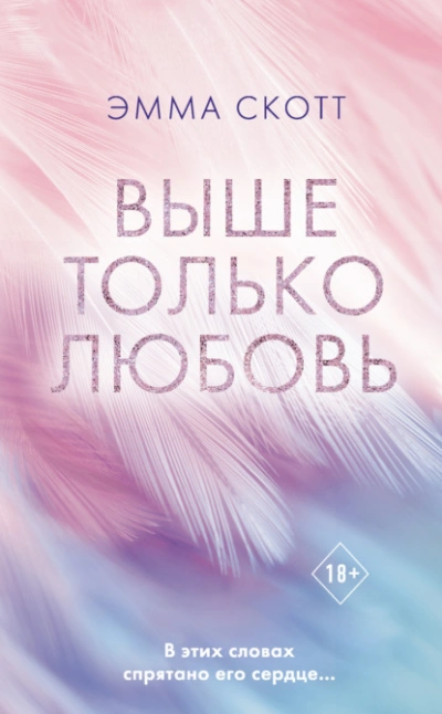 Аудиокнига Выше только любовь