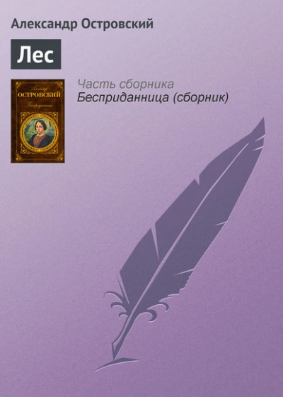 Аудиокнига Лес