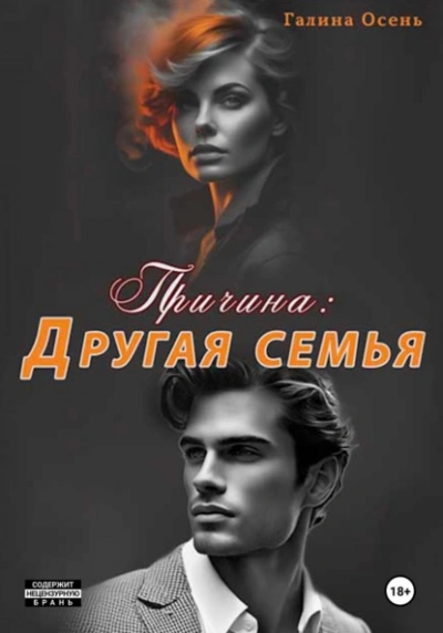 Аудиокнига Причина: другая семья