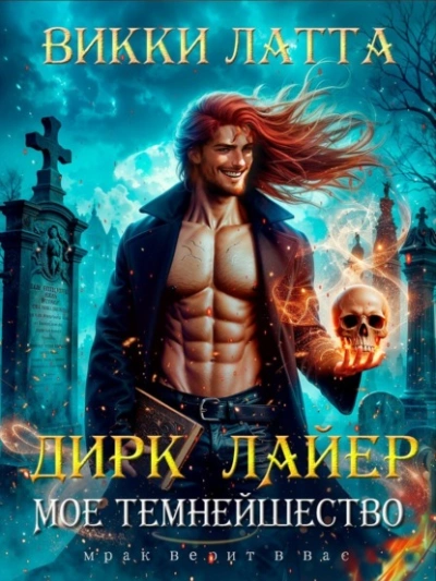 Аудиокнига Дирк Лайер. Мое темнейшество