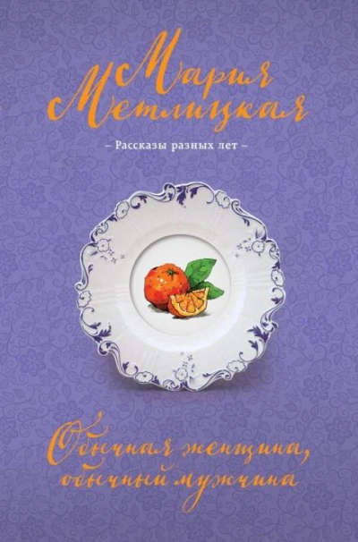 Аудиокнига Обычная женщина, обычный мужчина