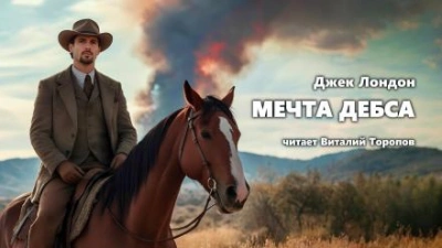 Аудиокнига Мечта Дебса