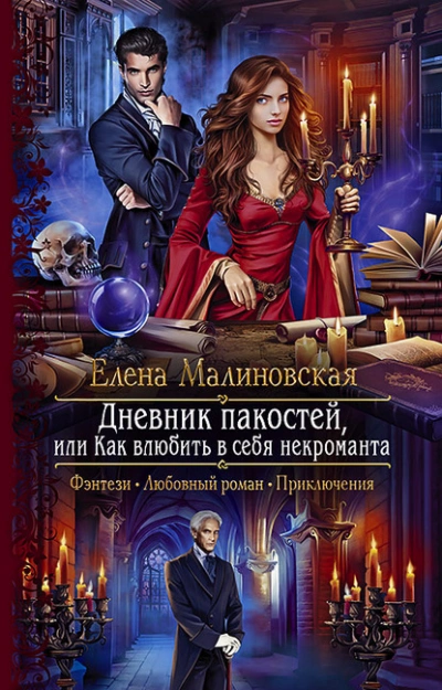 Аудиокнига Дневник пакостей, или Как влюбить в себя некроманта