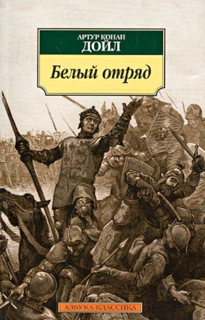 Аудиокнига Белый отряд