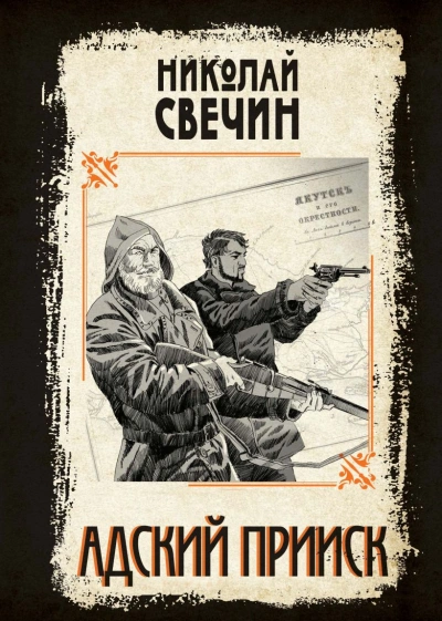 Аудиокнига Адский прииск 2