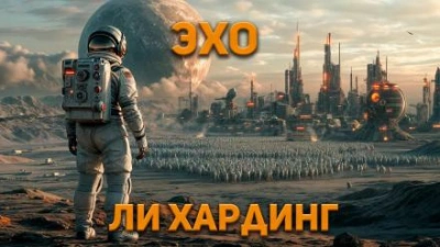 Аудиокнига Эхо