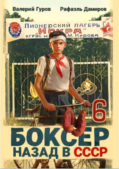 Аудиокнига Боксер: Назад в СССР. Книга 6