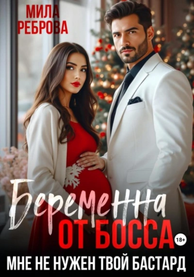 Аудиокнига Беременна от босса. Мне не нужен твой бастард
