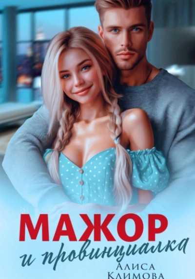 Скачать аудиокнигу Мажор и провинциалка. Женюсь на тебе