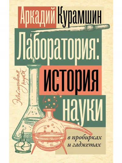 Аудиокнига Лаборатория: история науки в пробирках и гаджетах