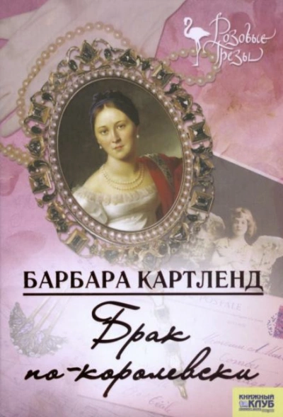 Аудиокнига Брак по-королевски