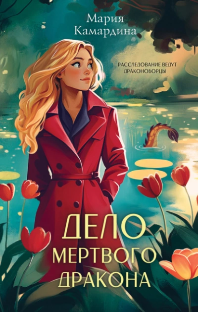 Аудиокнига Дело мертвого дракона