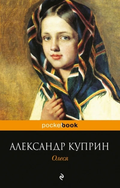 Аудиокнига Олеся