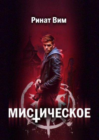 Аудиокнига Мистическое