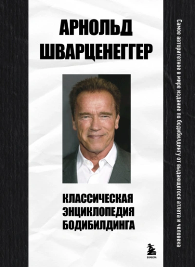 Аудиокнига Классическая энциклопедия бодибилдинга