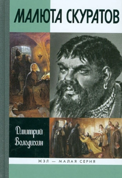 Аудиокнига Малюта Скуратов