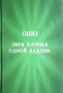 Аудиокнига Звук хлопка одной ладони