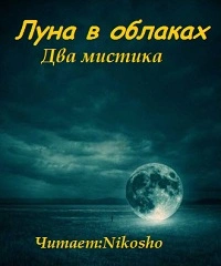 Аудиокнига Луна в облаках