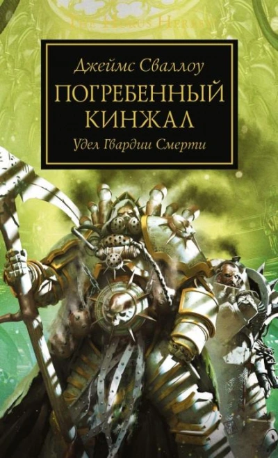 Аудиокнига Warhammer 40000. Погребённый кинжал