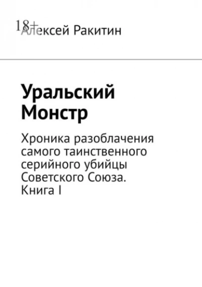 Аудиокнига Уральский Монстр. Хроника разоблачения самого таинственного серийного убийцы Советского Союза
